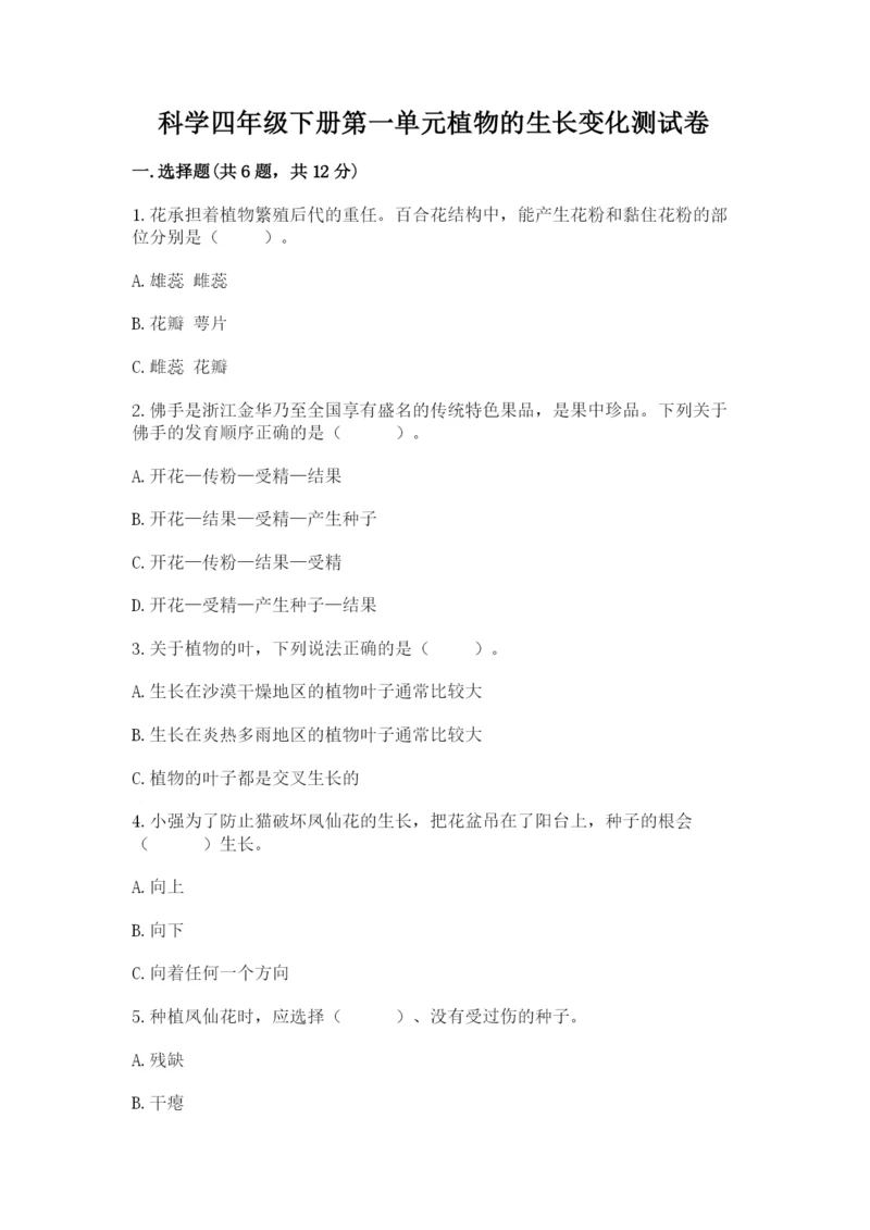 科学四年级下册第一单元植物的生长变化测试卷带答案（培优b卷）.docx