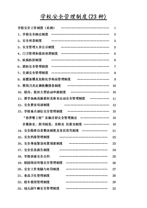 学校安全管理制度汇编(doc 36页)