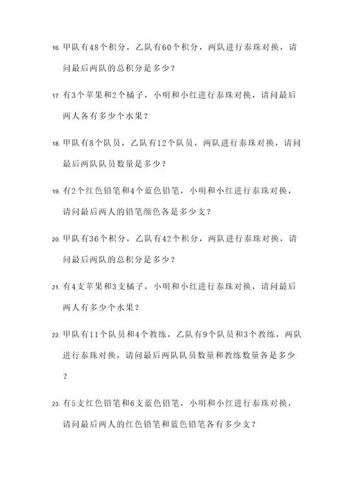 泰珠对换应用题