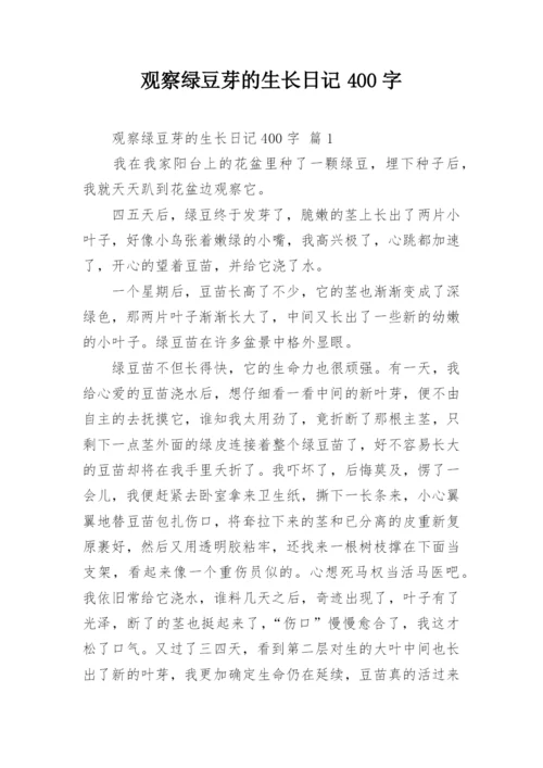 观察绿豆芽的生长日记400字.docx