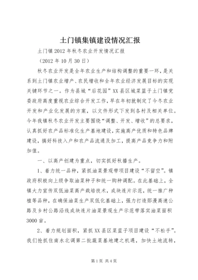 土门镇集镇建设情况汇报 (5).docx