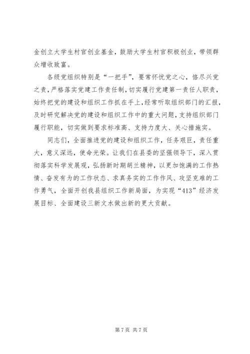 县委书记在全县组织会议的讲话.docx