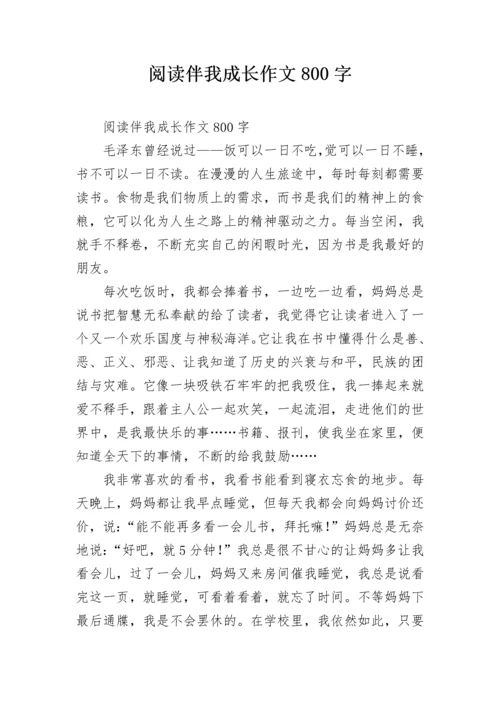 阅读伴我成长作文800字_1.docx