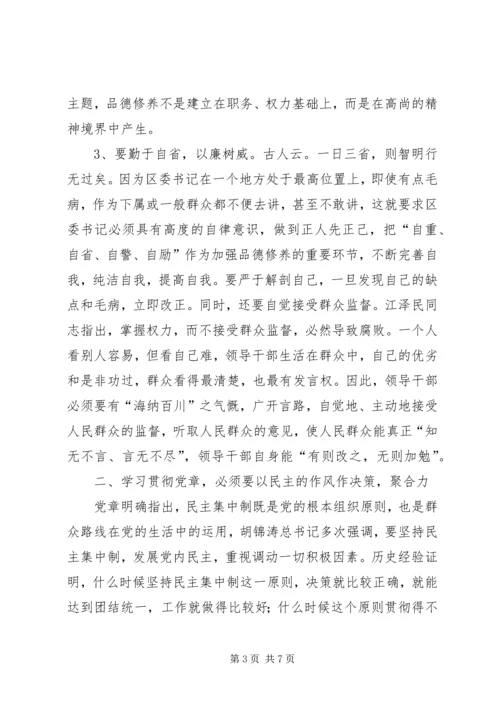 学习贯彻党章在作风建设中做表率.docx