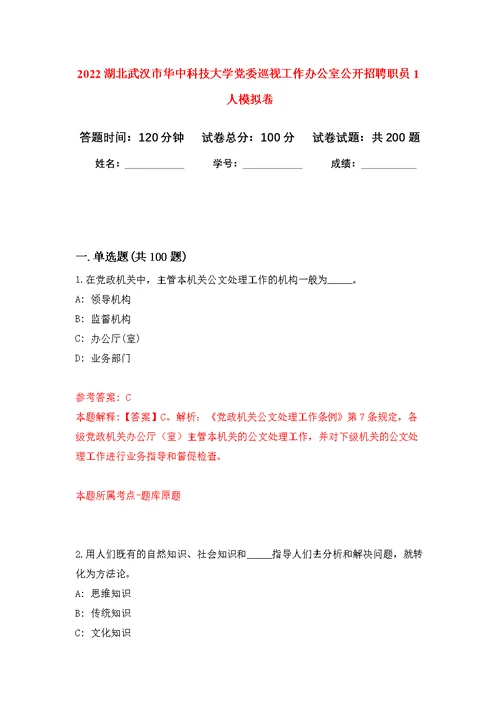 2022湖北武汉市华中科技大学党委巡视工作办公室公开招聘职员1人模拟强化练习题(第7次）