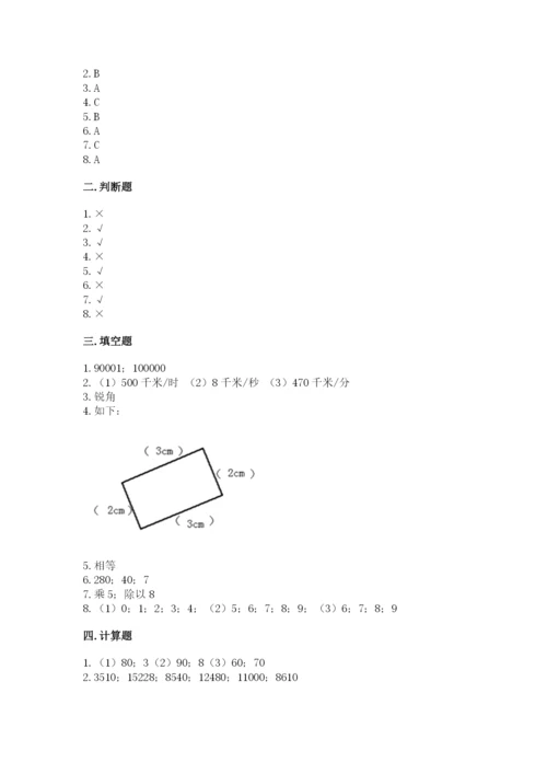 人教版四年级上册数学期末测试卷及答案【必刷】.docx