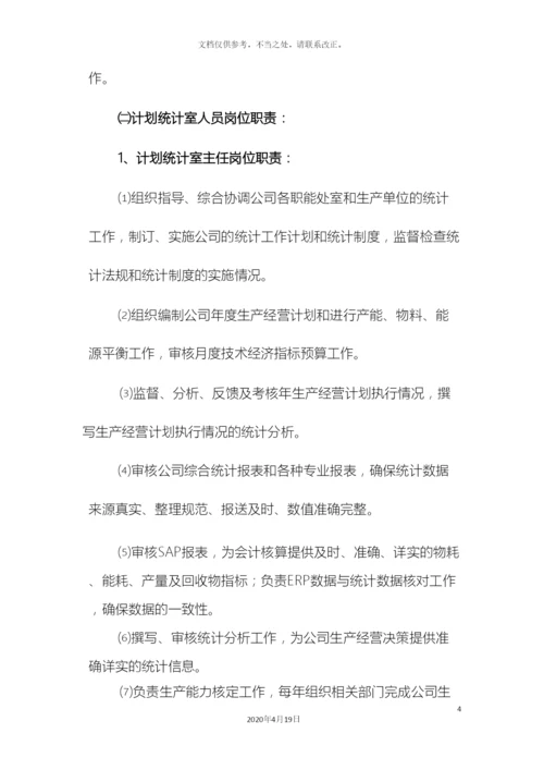 计划统计岗位职责.docx