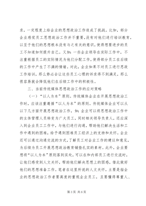 传统媒体思想政治工作挑战和策略.docx