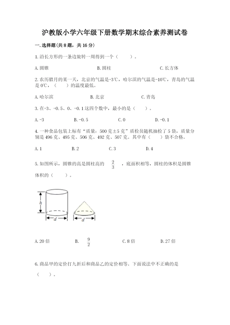 沪教版小学六年级下册数学期末综合素养测试卷及参考答案（最新）.docx