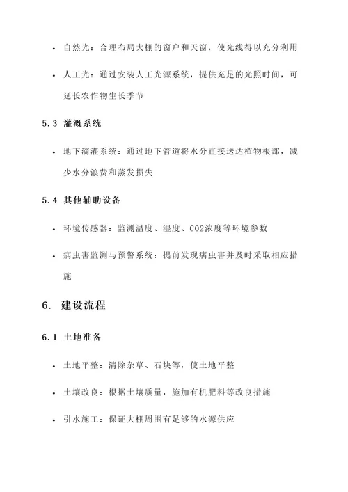 设施农业日光大棚建设方案
