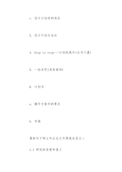 最新硕士毕业论文开题报告精编.docx