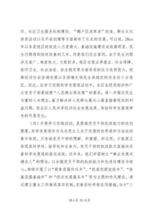 区委书记践行科学发观活动动员会上的讲话.docx