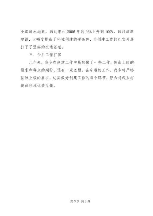 创建环境优美乡镇发言材料 (2).docx