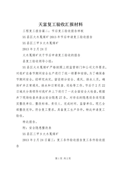 天富复工验收汇报材料 (3).docx