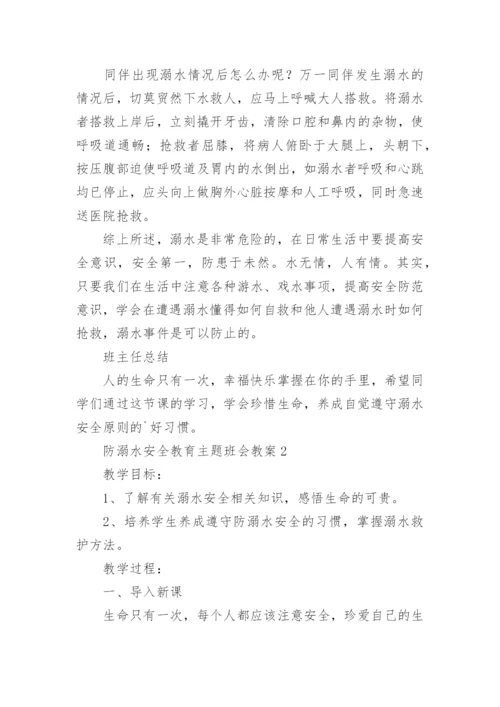 防溺水安全教育主题班会教案范本5篇.docx