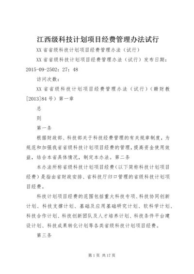 江西级科技计划项目经费管理办法试行 (3).docx