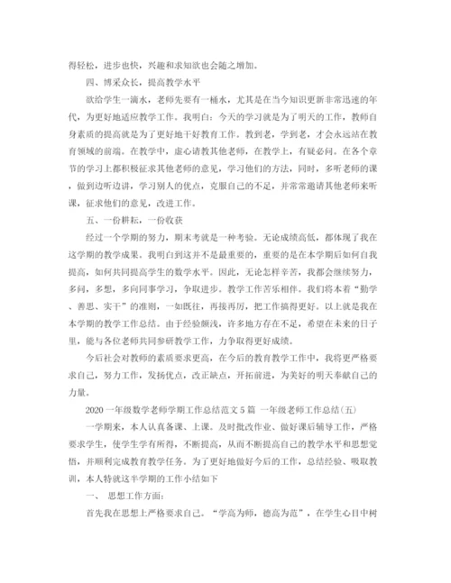 精编之一年级数学老师学期工作总结范文5篇一年级老师工作总结.docx