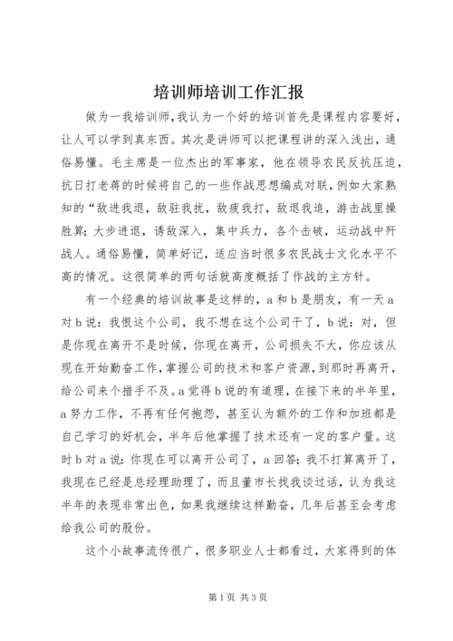 培训师培训工作汇报.docx