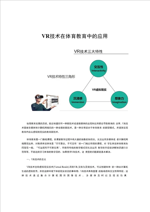 VR技术在体育教育中的应用