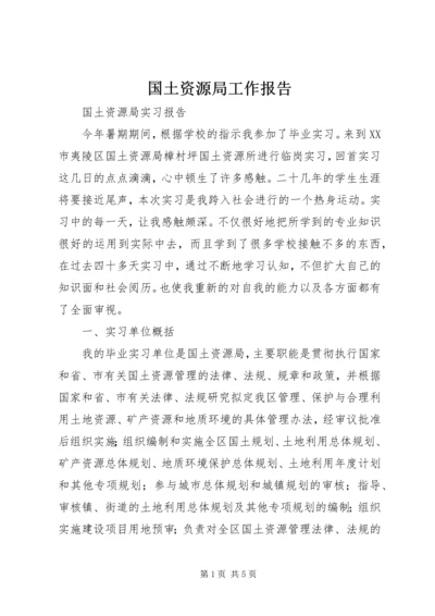 国土资源局工作报告 (2).docx