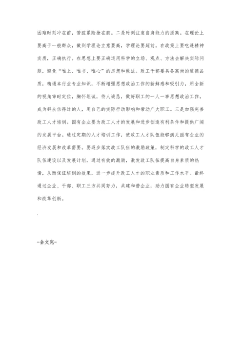 浅议新形势下国有企业政工干部在构建和谐干群关系中的效能.docx