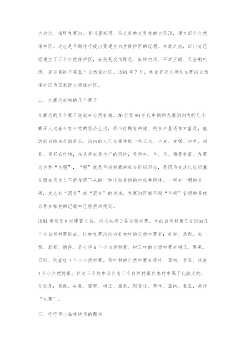 九寨沟村寨来源与早期保护发展概述.docx