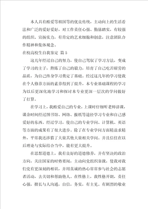 有关在校大学生自我鉴定模板锦集八篇