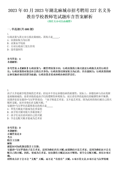 2023年03月2023年湖北麻城市招考聘用227名义务教育学校教师笔试题库含答案解析