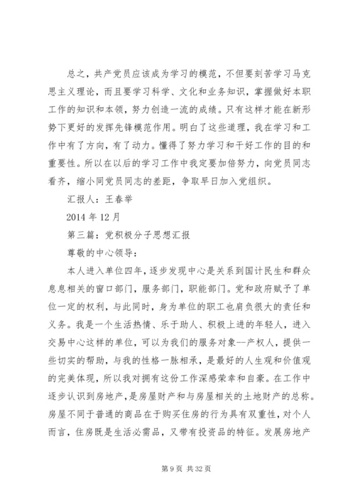 第一篇：党积极分子思想汇报 (3).docx