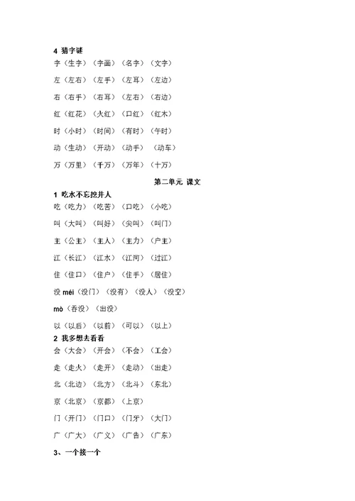 部编版一年级下册语文写字表组词大全(共10页)