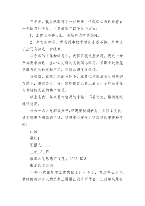 教师入党思想汇报范文2023.docx