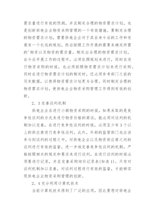 供电企业物资采购管理创新论文.docx