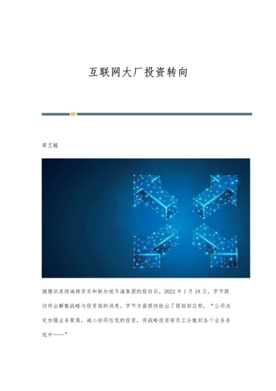 互联网大厂投资转向.docx