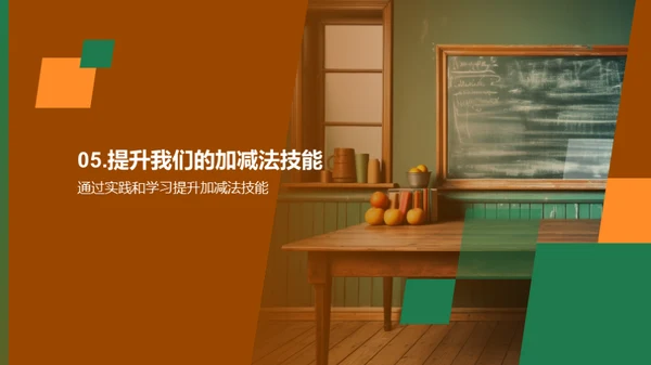 加减法的奥秘之旅