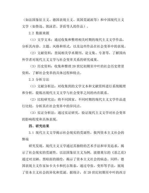 现代主义文学对社会变革的影响