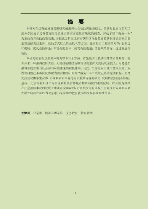 社会保障硕士毕业论文-义务教育阶段城市贫困家庭教育救助研究.docx