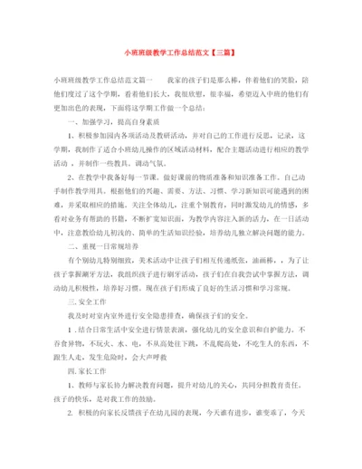 精编之小班班级教学工作总结范文【三篇】.docx