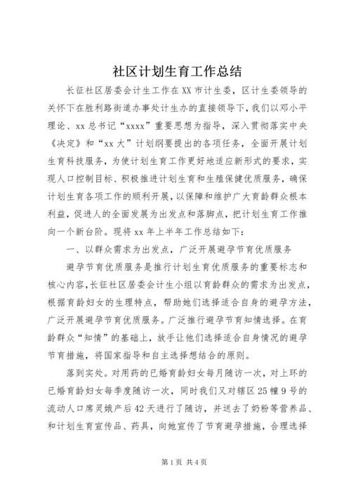 社区计划生育工作总结 (6).docx