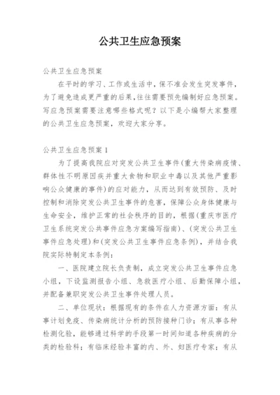 公共卫生应急预案.docx