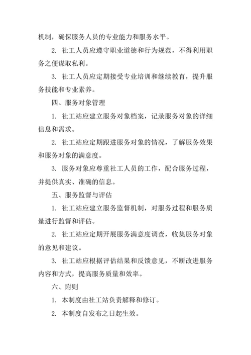 社工站服务管理制度
