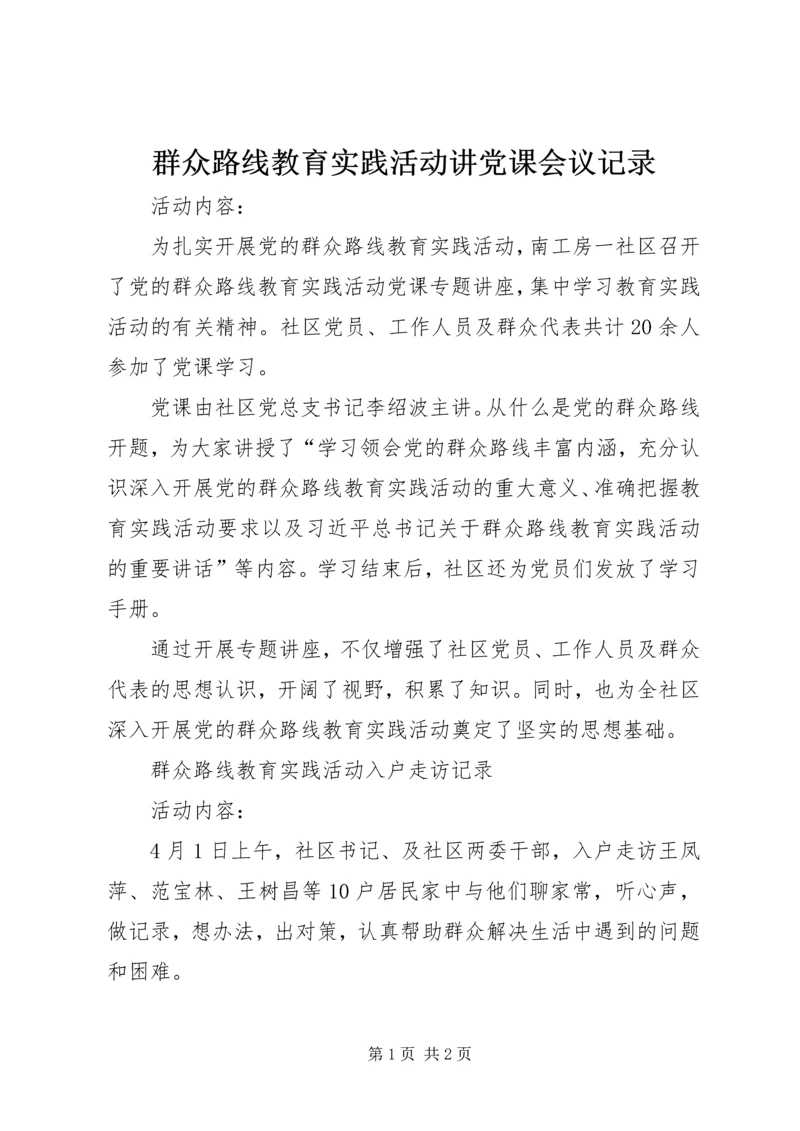 群众路线教育实践活动讲党课会议记录.docx