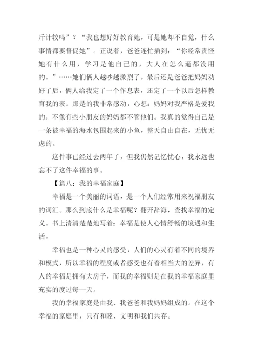 家庭给我的幸福作文.docx