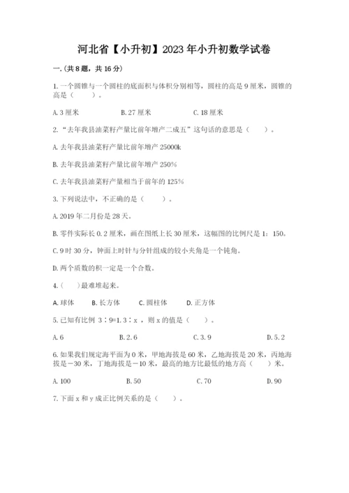 河北省【小升初】2023年小升初数学试卷附答案【综合卷】.docx