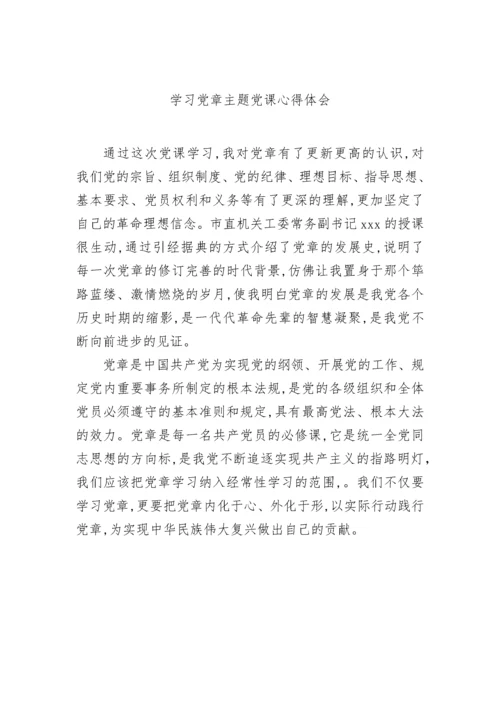 【心得体会】2022年学习党章主题党课心得体会-6篇.docx