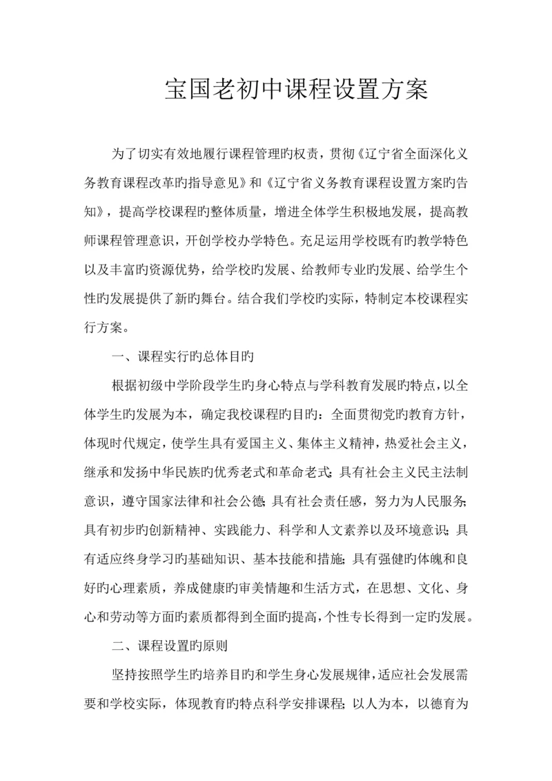 宝国老初中课程设置方案.docx