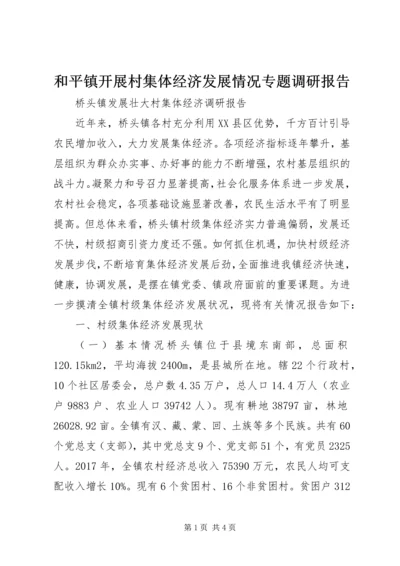 和平镇开展村集体经济发展情况专题调研报告 (4).docx
