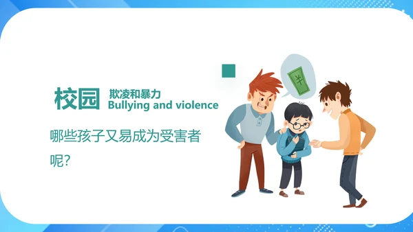 中小学生校园欺凌暴力主题班会课件ppt模板