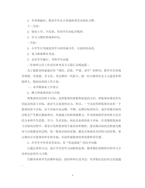 精编之二年级班主任工作总结参考范文五篇汇总精选.docx