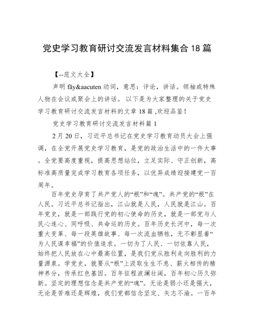 党史学习教育研讨交流发言材料集合18篇.docx