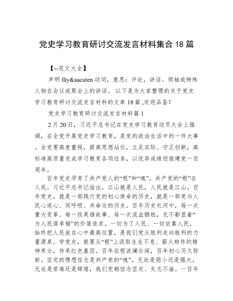 党史学习教育研讨交流发言材料集合18篇.docx